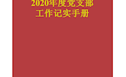 2020年度中共张家港市第八中学党支部工作手册